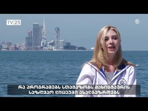 რა პროგრამებს სთავაზობს მახინჯაურის საზღვაო ლიცეუმი მომავალ მეზღვაურებს